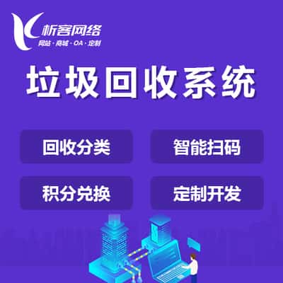 常德智能垃圾回收|废品分类系统|小程序定制公众号制作
