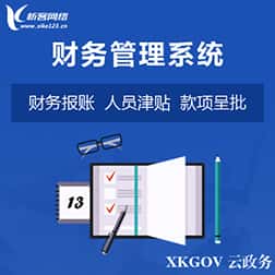 常德财务管理系统