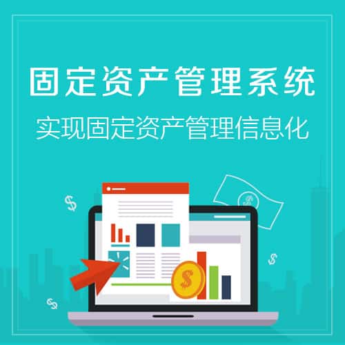 常德固定资产管理系统