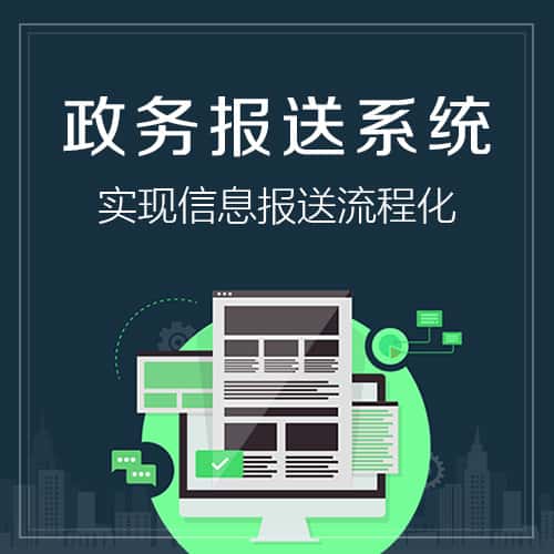 常德政务报送系统