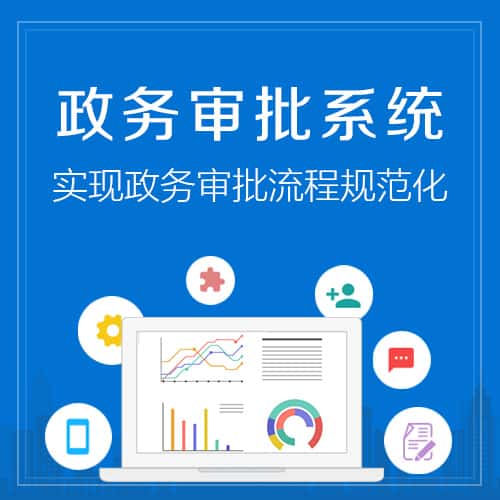 常德政务审批系统