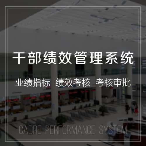 常德干部绩效管理