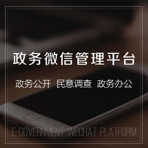 常德政务微信管理