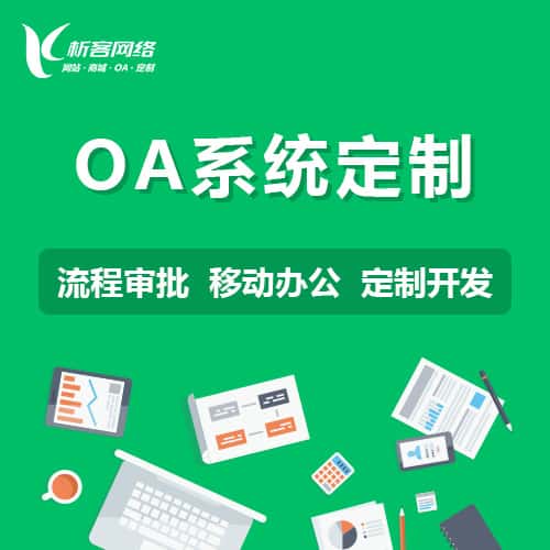 常德OA系统定制