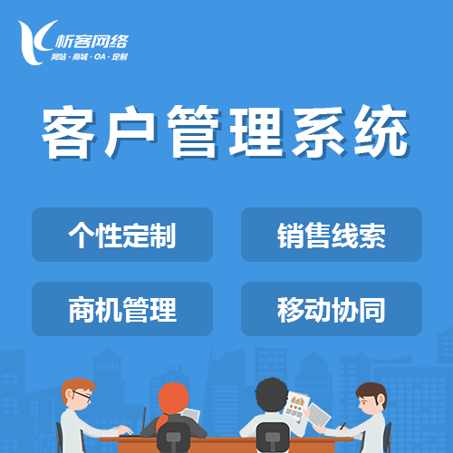 常德客户管理系统