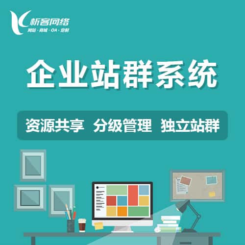 常德企业站群系统