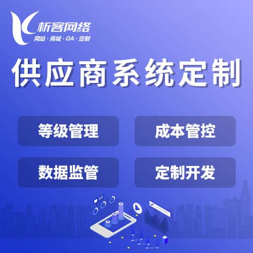 常德供应商系统