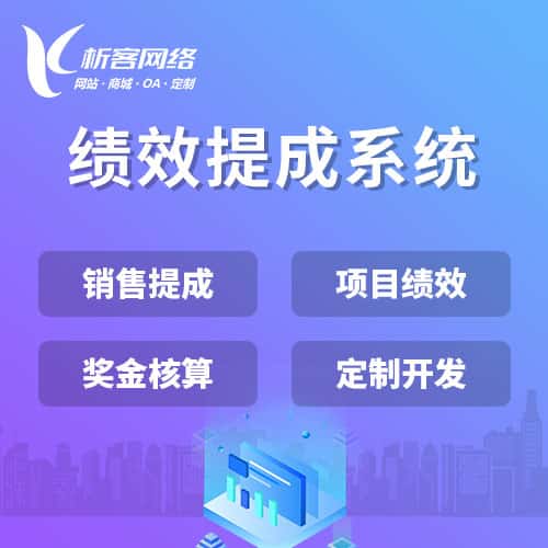 常德绩效提成系统