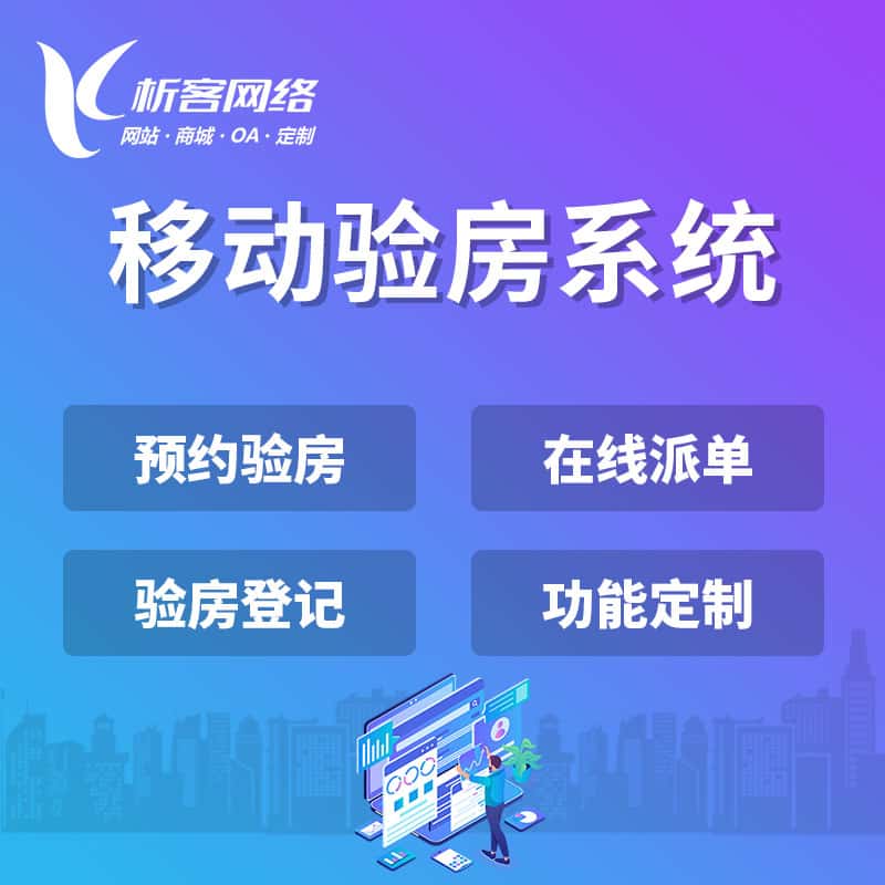 常德移动验房系统