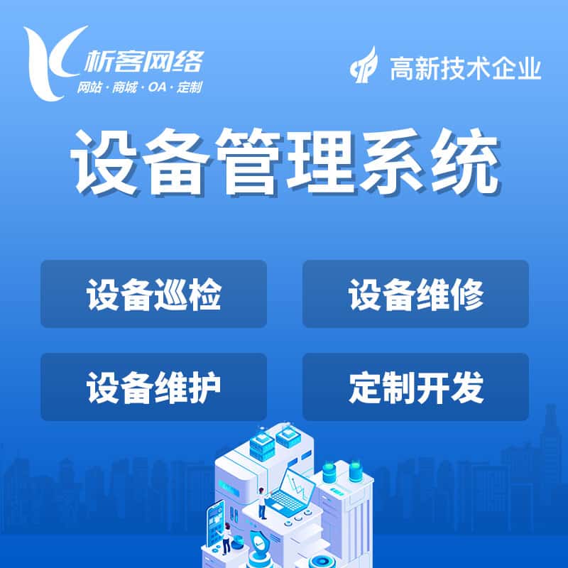 常德设备管理系统
