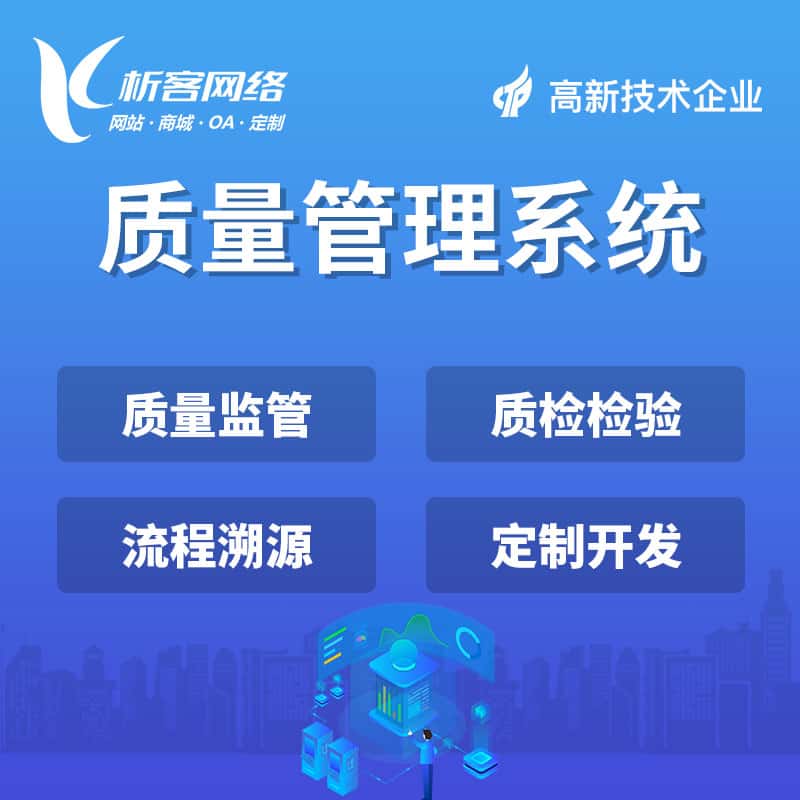常德质量管理系统