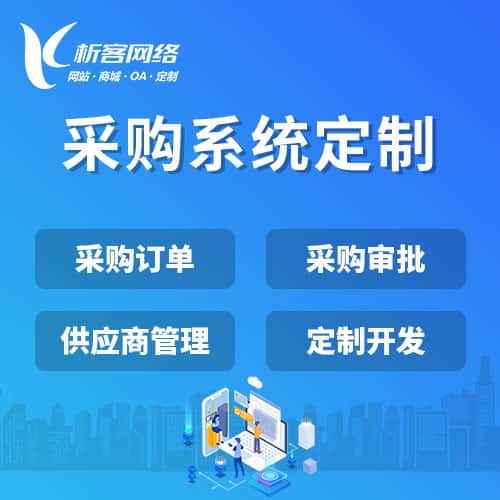 常德采购系统开发