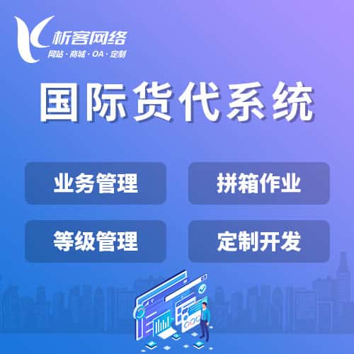 常德国际货代系统