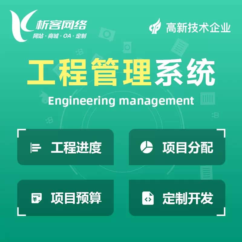 常德工程管理系统