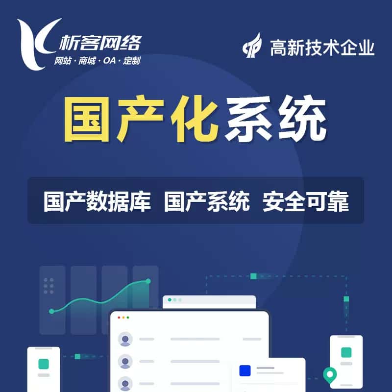 常德国产化系统