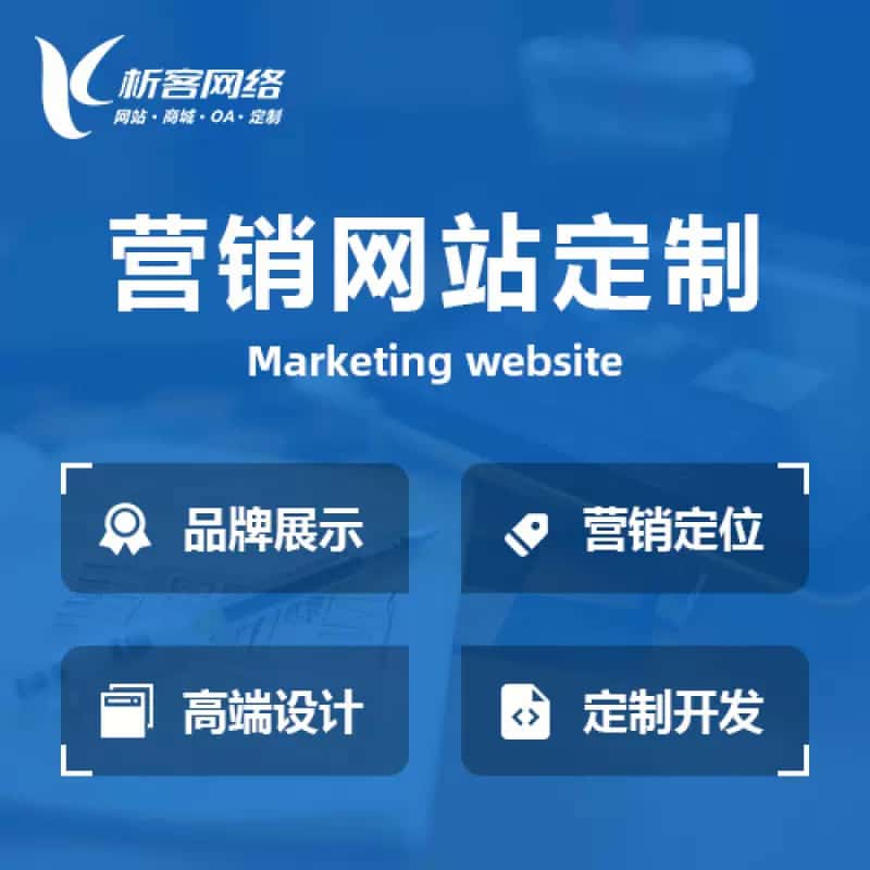 常德营销型网站建设