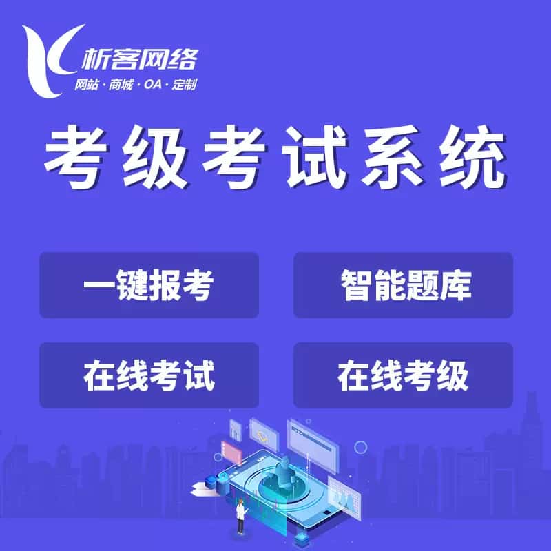 常德考级考试系统