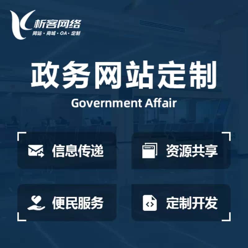 常德政务网站建设制作