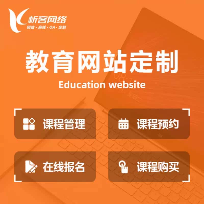 常德教育网站建设制作定制