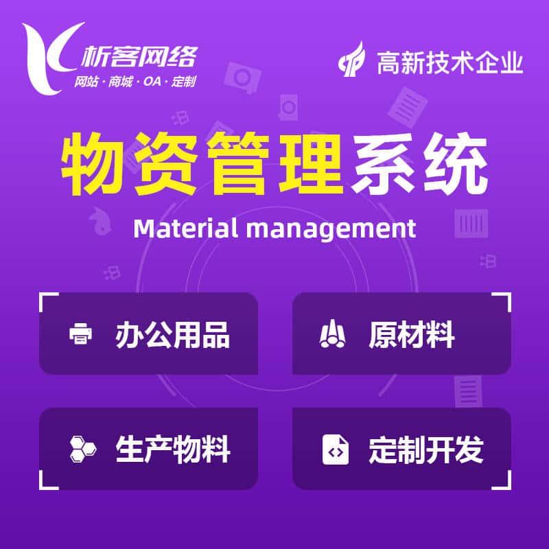 常德物资管理系统