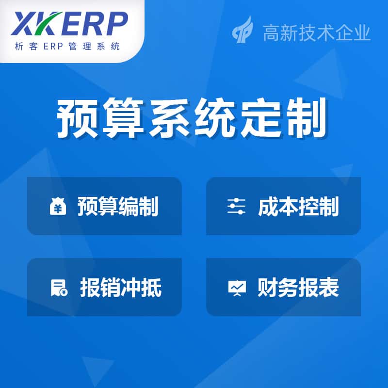 常德财务预算管理系统