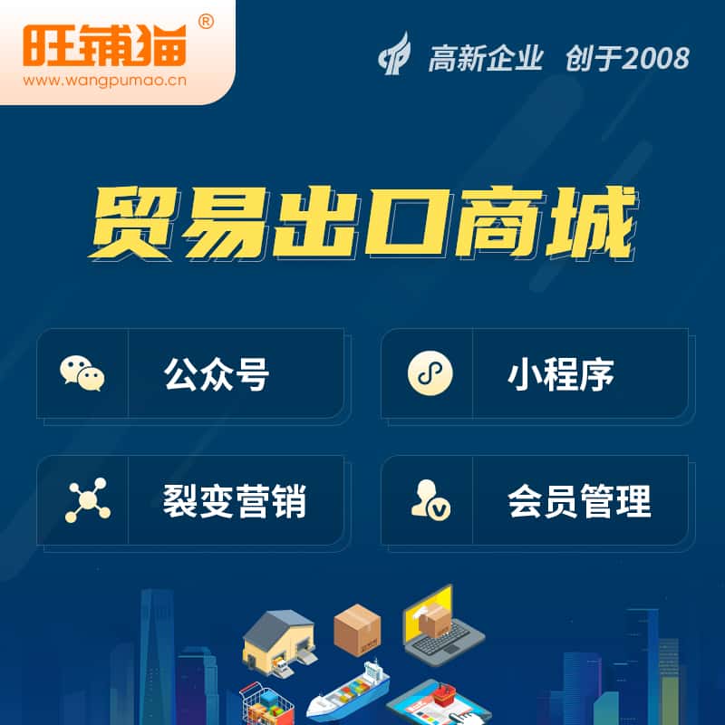 常德贸易出口小程序微商城