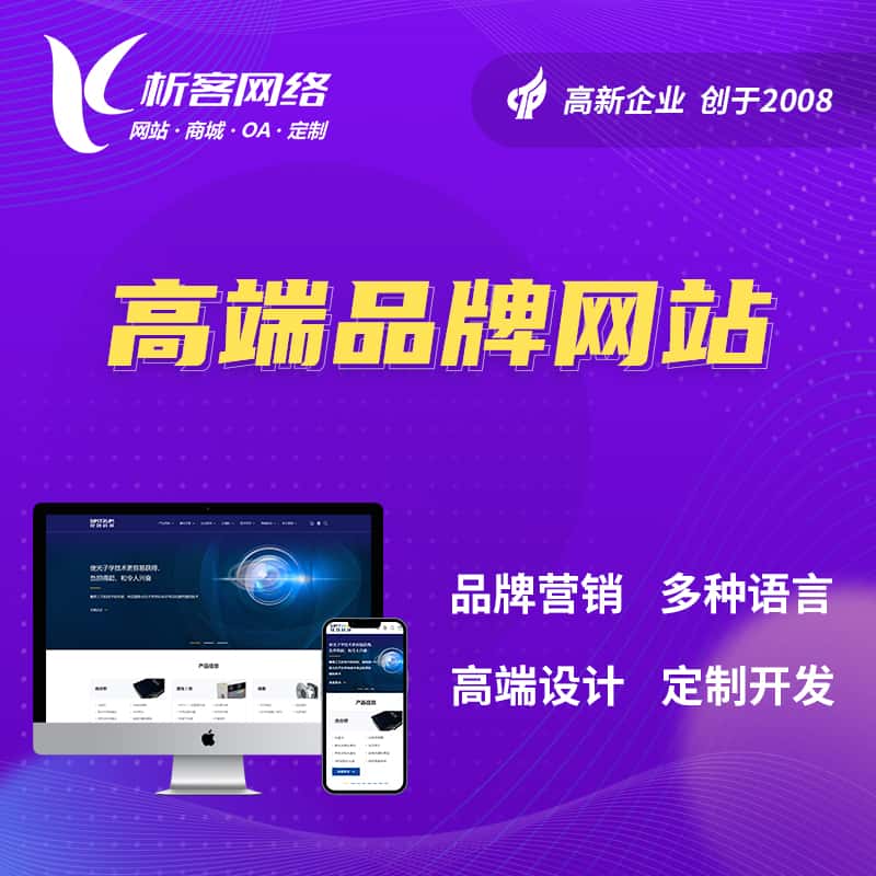 常德高端品牌网站