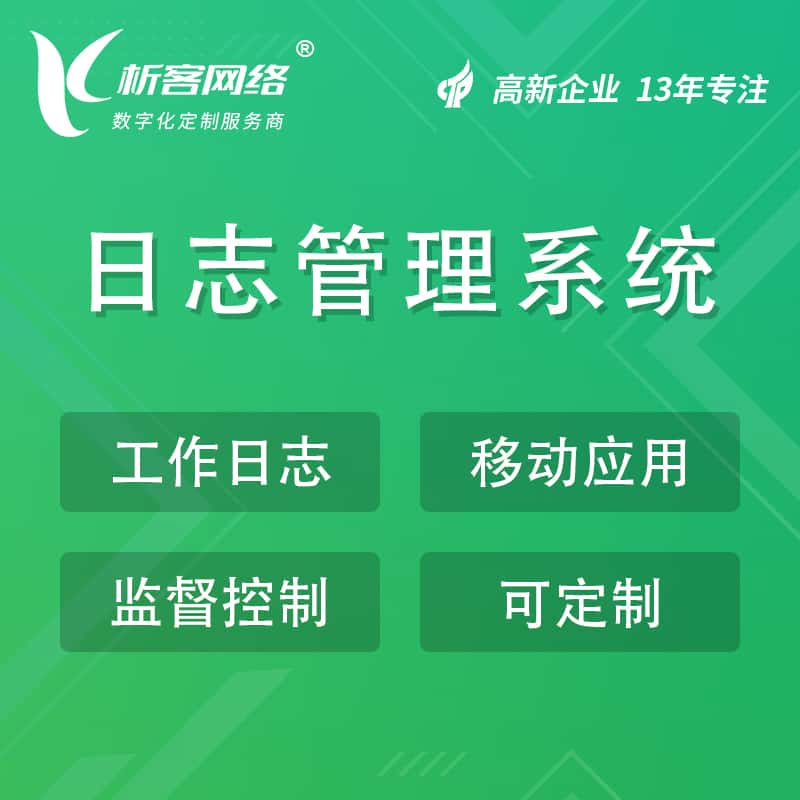 常德日志管理系统