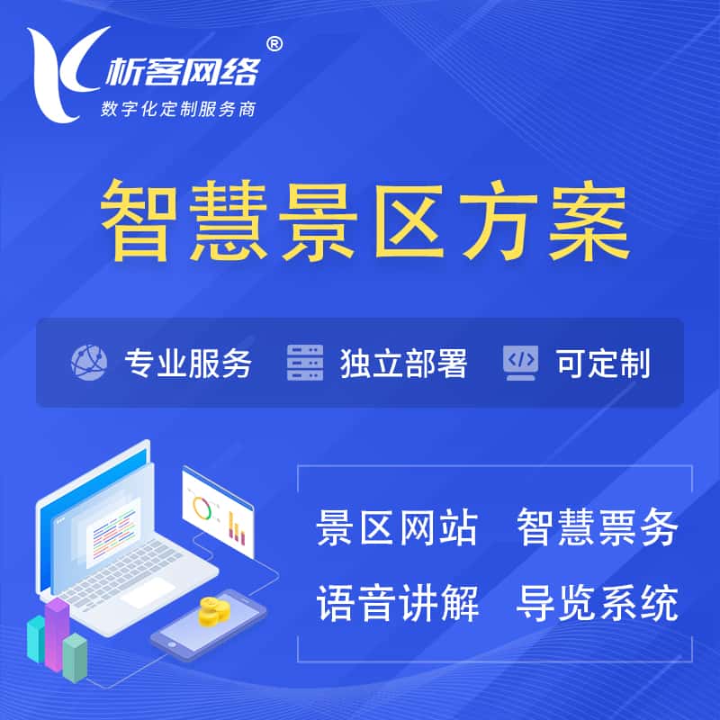 常德智慧景区系统解决方案