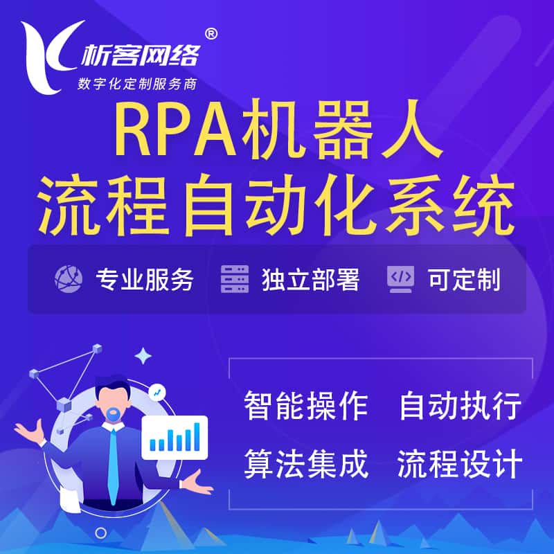 常德RPA机器人流程自动化智能化系统