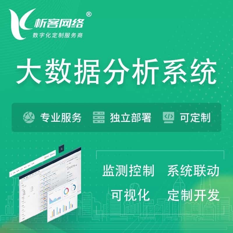 常德大数据统计分析系统