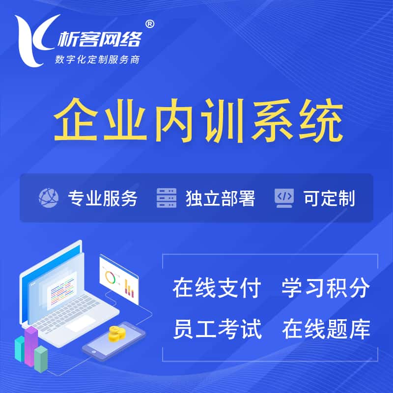 常德企业内训系统 | 在线培训员工考试网课系统