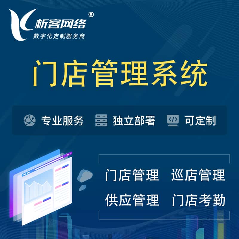 常德门店管理系统 | 巡店管理供货渠道管理