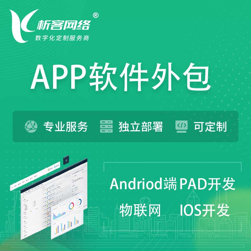 常德APP软件外包开发 | 高端定制