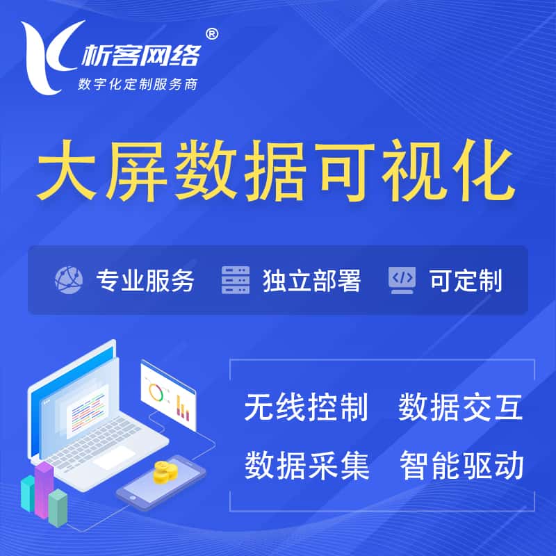 常德大屏互动数据可视化 | 数据大屏系统