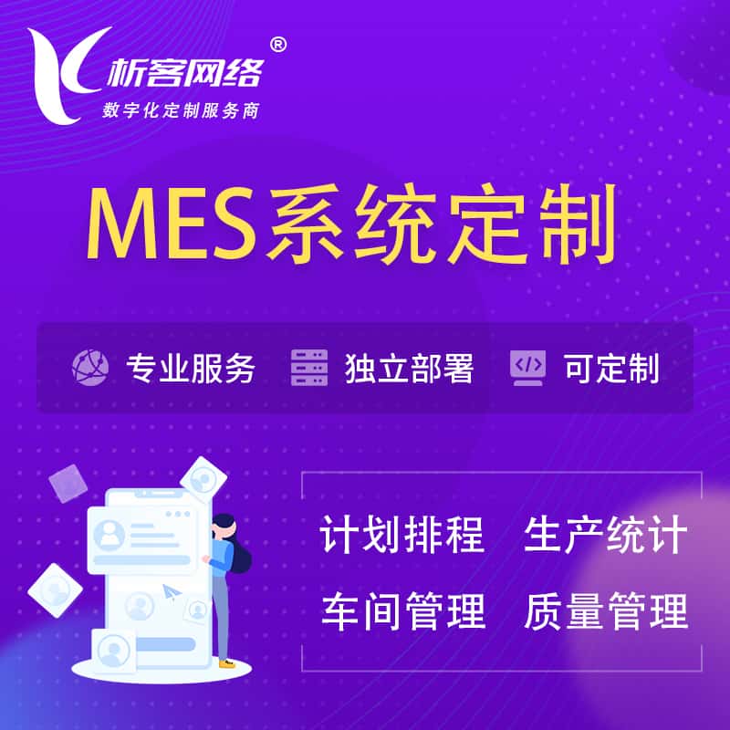 常德MES系统定制 | 生产调度车间排班计划排程排产系统开发