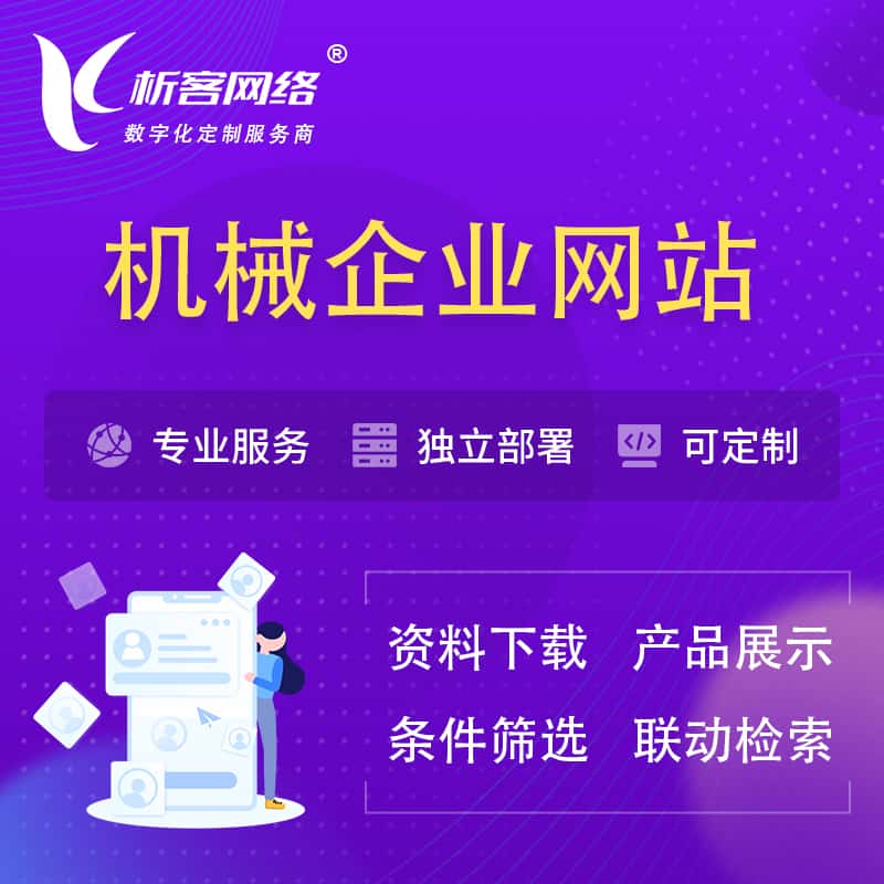 常德机械制造企业网站建设 | 机械企业展厅