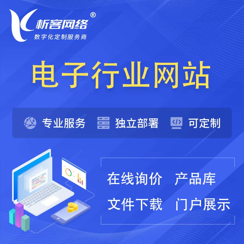 常德电子信息行业网站建设 | 人工智能 | 物联网 | 通信技术网站制作
