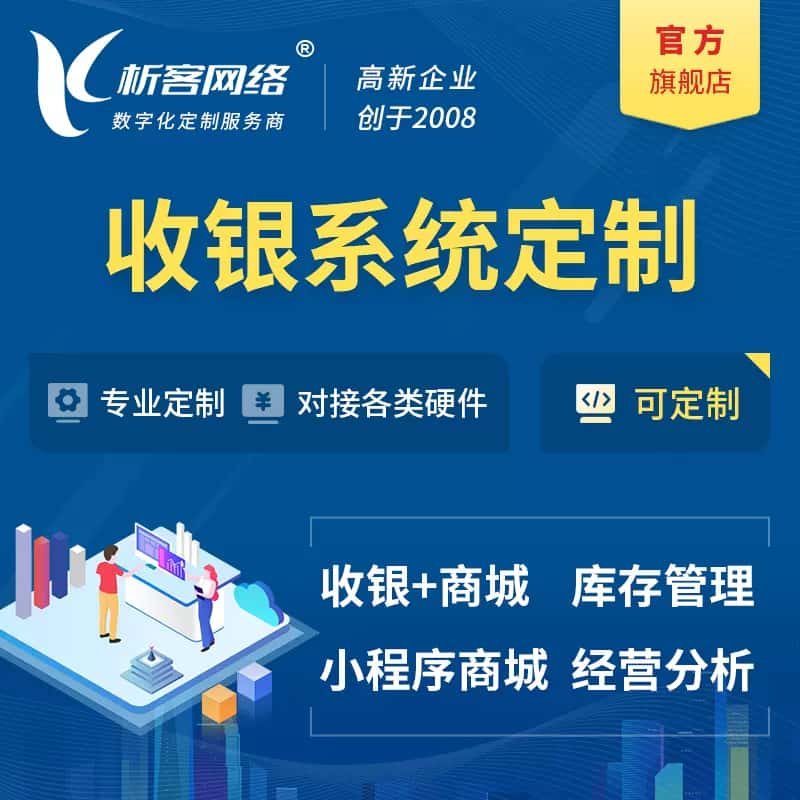 常德收银系统|收银台系统定制开发