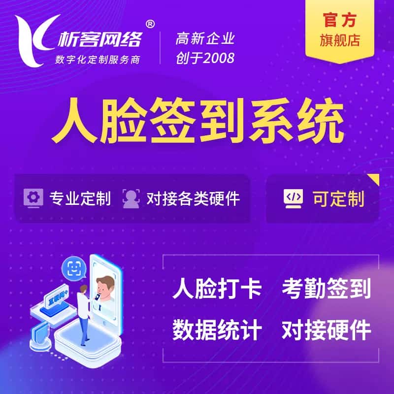 常德人脸签到系统|会议|展会|校园考勤软件定制