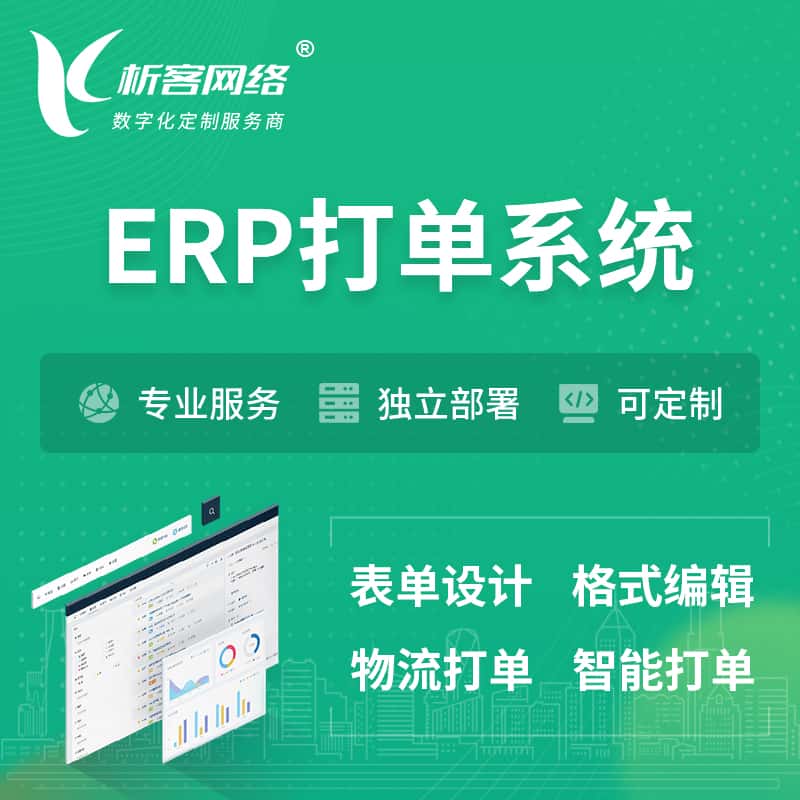 常德ERP打单系统|箱单码单软件系统