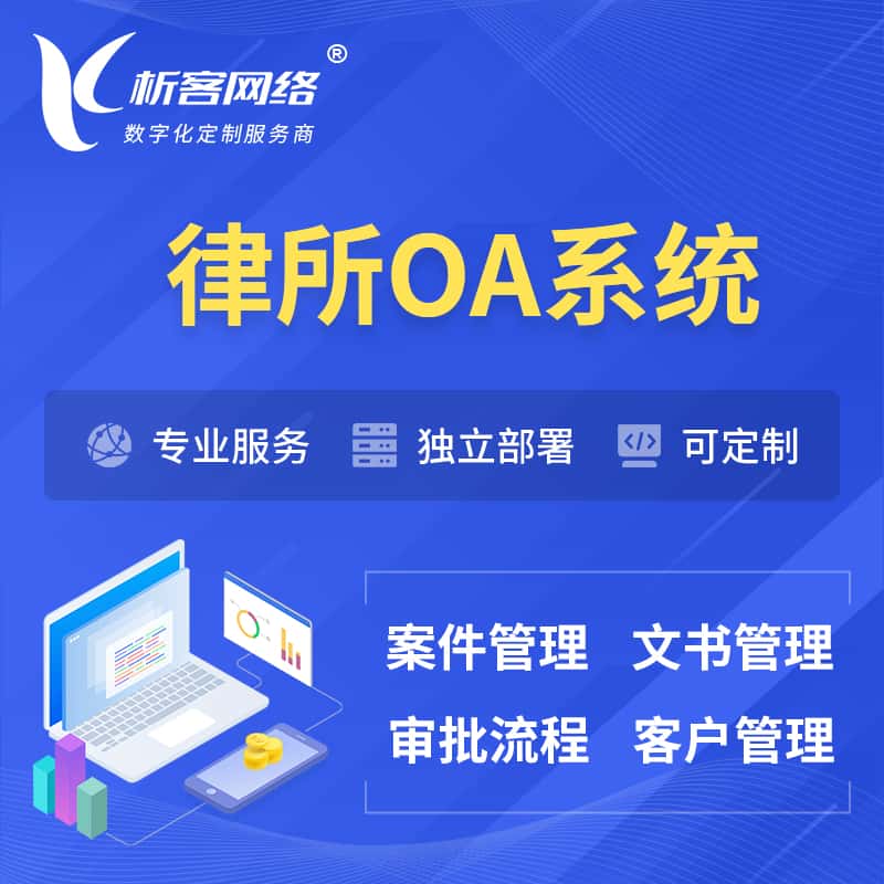 常德律所OA系统 | 案件管理系统