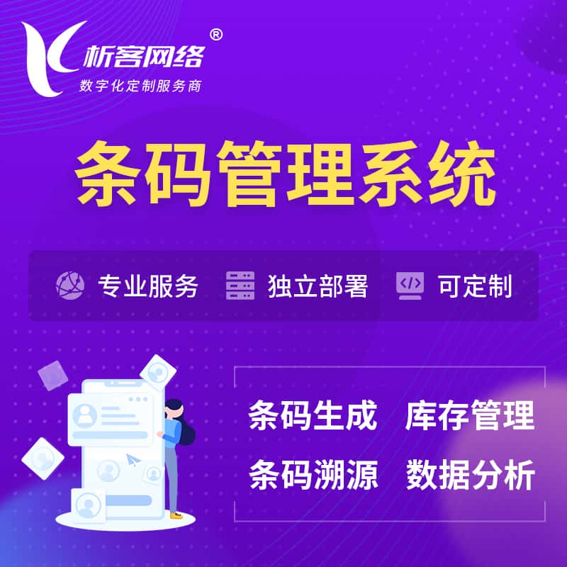 常德条码管理系统