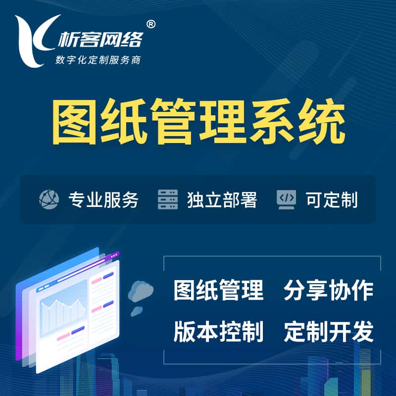 常德图纸管理系统