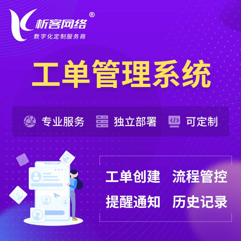 常德工单管理系统