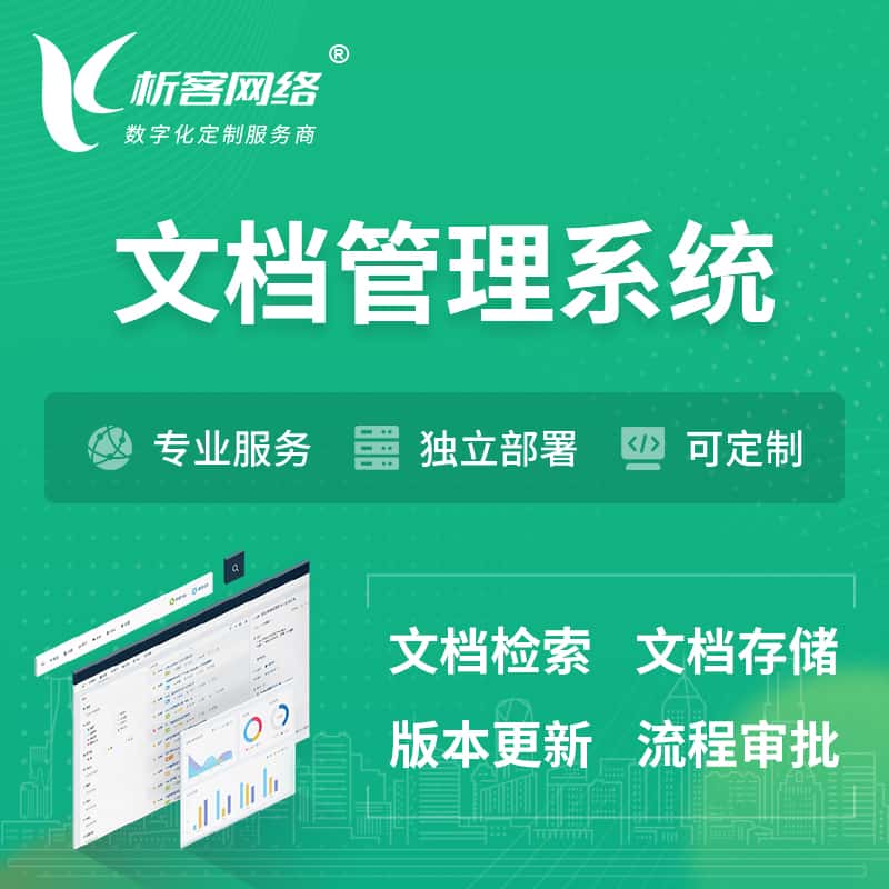 常德文档管理系统 | 文件管理系统