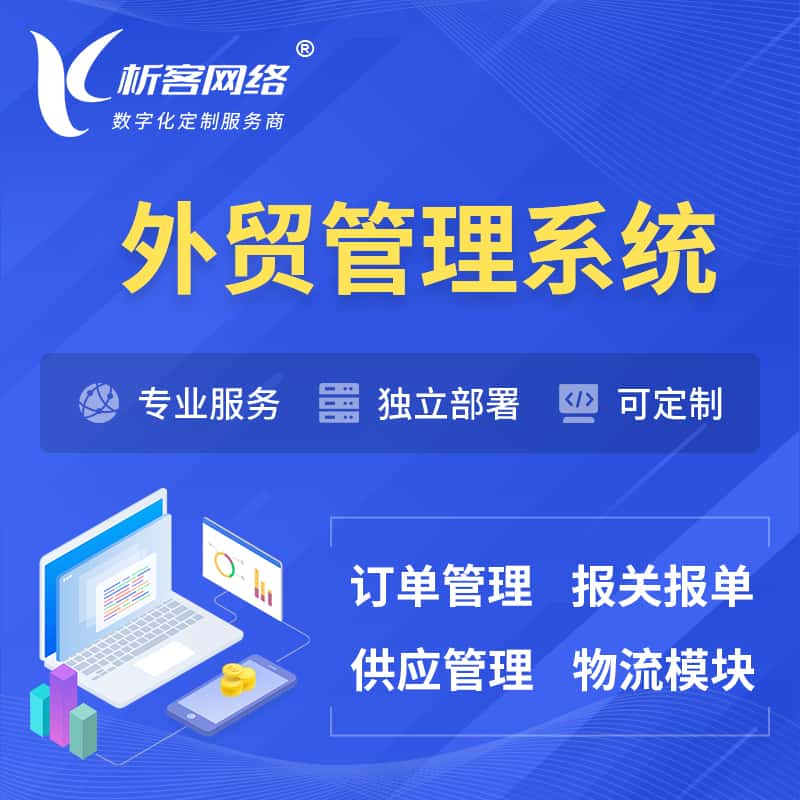 常德外贸管理系统 | 外企贸易管理系统软件