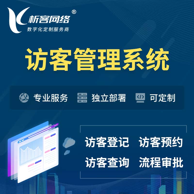 常德访客管理系统 | 访客预约登记审批