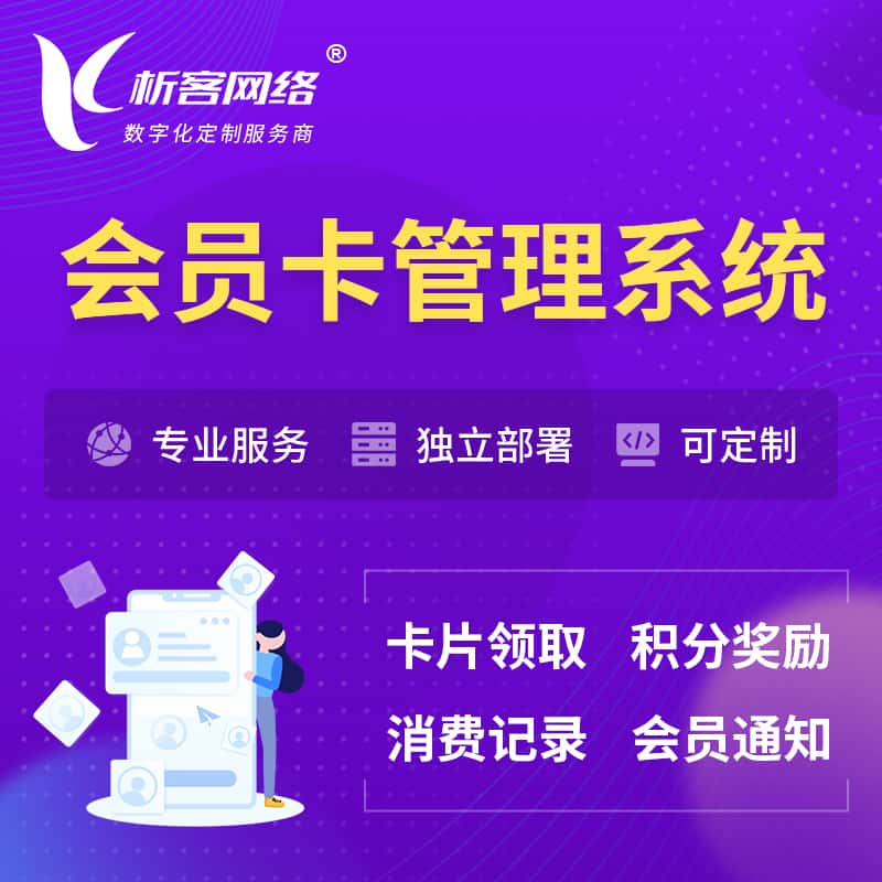 常德会员卡管理系统 | 会员积分优惠券