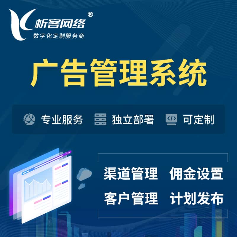常德广告管理系统 | 渠道管理流量管理软件